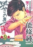 哭きの竜・外伝(9)(完)
