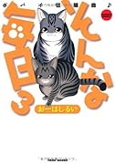 そんな毎日 ポパイ狂騒曲♪(3)