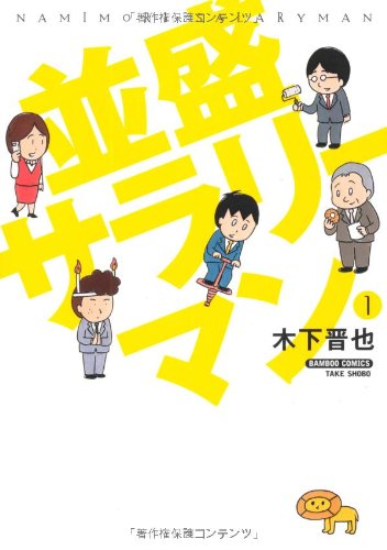 並盛サラリーマン(1)