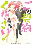 ご契約ください!(3)