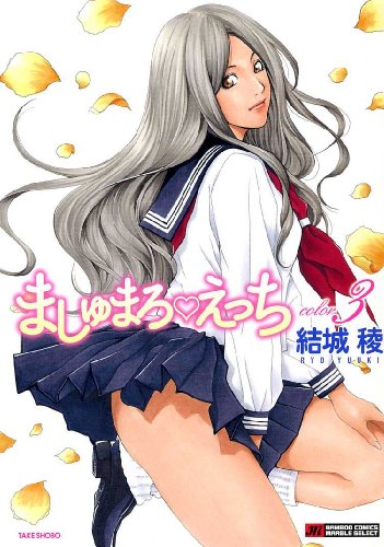 ましゅまろえっち(3)