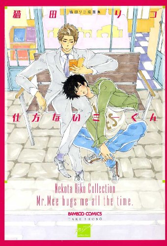 仕方ないミーくん