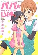 パパLv1