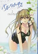 ベルベット・キス(2)