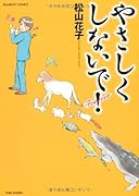 やさしくしないで!Forever