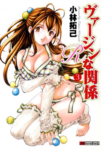 ヴァージンな関係R(3)