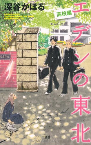 エデンの東北 織田君の憂鬱