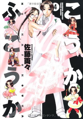 こうかふこうか(4)(完)