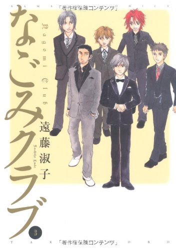 なごみクラブ(3)