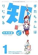 チカちゃんは知りたがる(1)