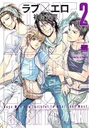 ラブ×エロ 【新装版】(2)