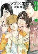 ラブ×エロ(3)