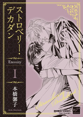 ストロベリー・デカダン Eternity(1)