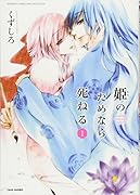 姫のためなら死ねる(1)