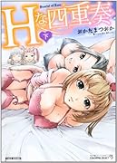 Hな四重奏(下)