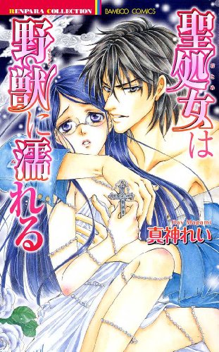 聖処女は野獣に濡れる