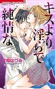 キスより淫らで純情な