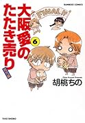 大阪愛のたたき売り 育児編(6)