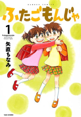 ふたごもんじゃ(1)