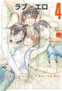 ラブ×エロ(4)
