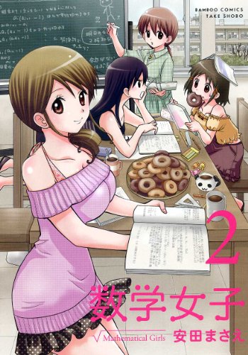 数学女子(2)