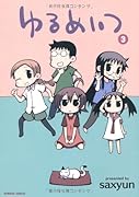 ゆるめいつ【通常版】(3)