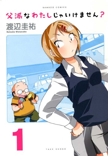 父派なわたしじゃいけません?(1)