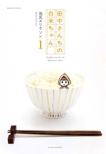 田中さんちの白米ちゃん(1)