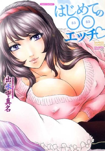 はじめての○○エッチ