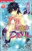 恋色DEVIL(2)
