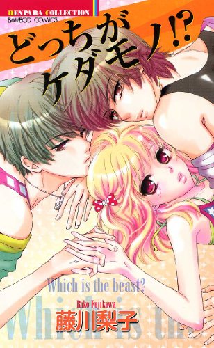 どっちがケダモノ!?