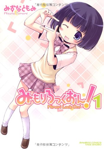 みもりろっくおん!(1)