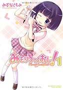 みもりろっくおん!(1)