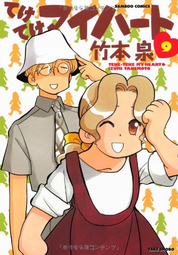 てけてけマイハート(9)