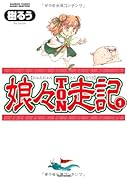 娘々TON走記(1)