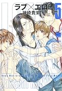 ラブ×エロ(5)(完)