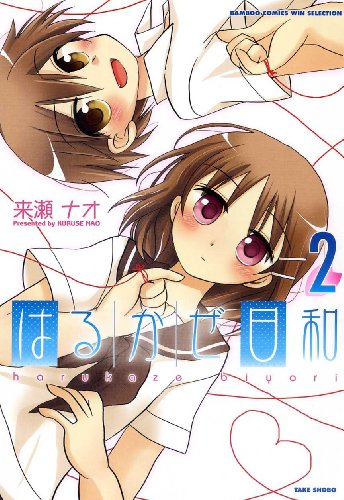 はるかぜ日和(2)(完)