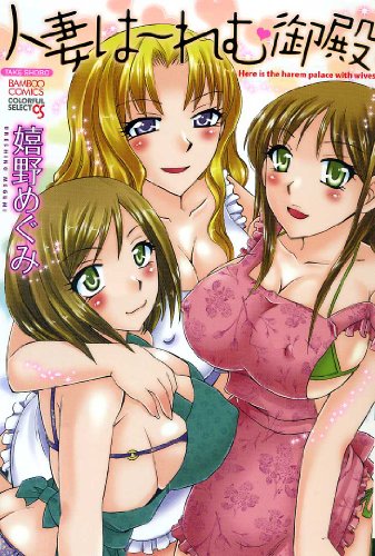 人妻は〜れむ御殿