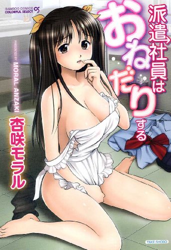 派遣社員はおねだりする