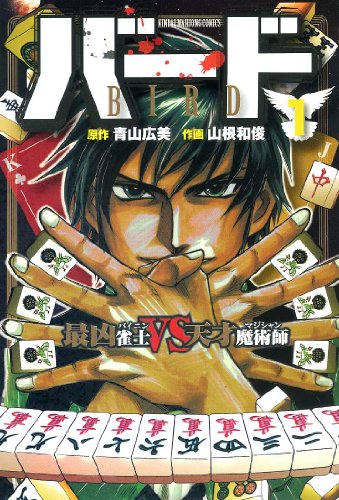 バード 最凶雀士VS天才魔術師