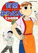 有閑みわさん(7)