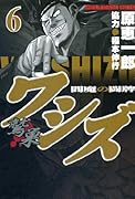 ワシズ -閻魔の闘牌-(6)