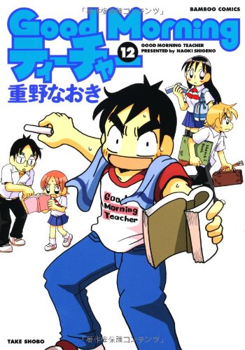 GoodMorningティーチャー(12)