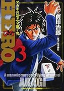 HERO(3) アカギの遺志を継ぐ男