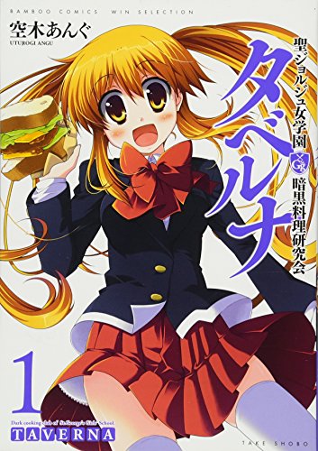 聖ジョルジュ女学園暗黒料理研究会 タベルナ(1)