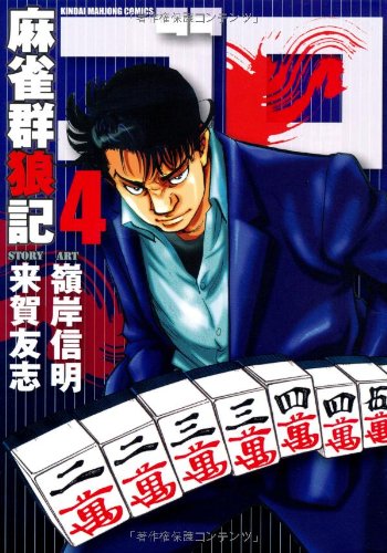 麻雀群狼記 ゴロ(4)(完)