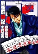 麻雀群狼記 ゴロ(4)(完)