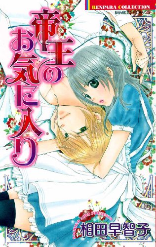 帝王のお気に入り