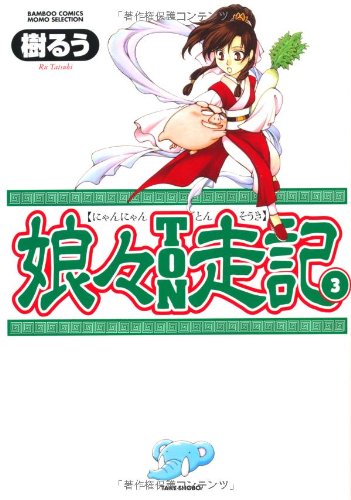 娘々TON走記(3)(完)