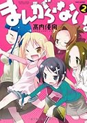 まんがらない。(2)(完)